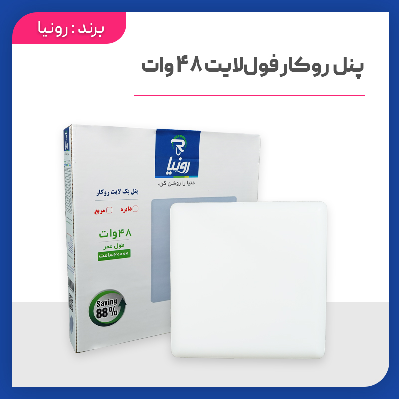 پنل روکار فول لایت مربع 48 وات رونیا