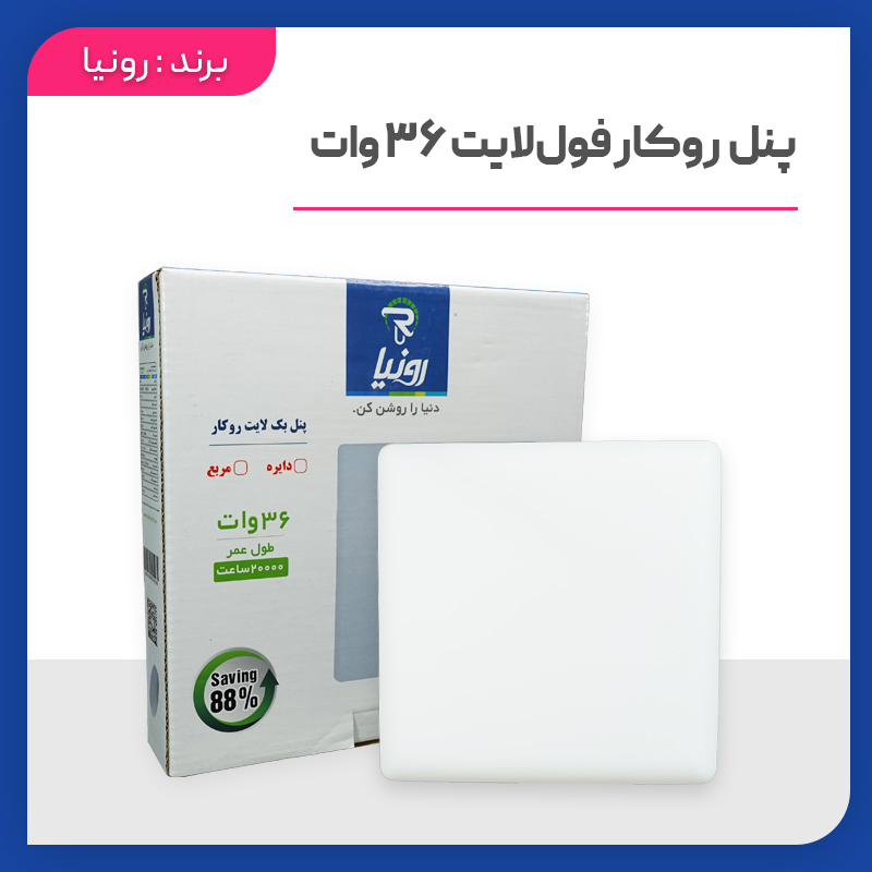 پنل روکار فول لایت مربع 36 وات رونیا