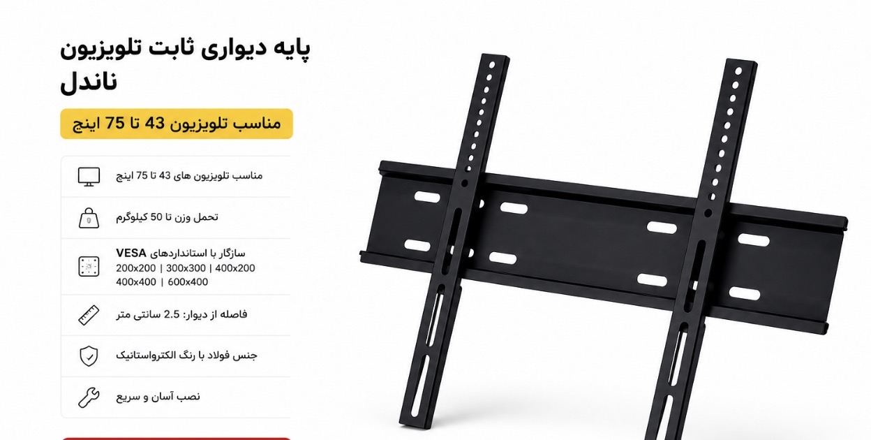 پایه دیواری ثابت تلویزیون ۴۳ تا ۷۵ اینچ ناندل