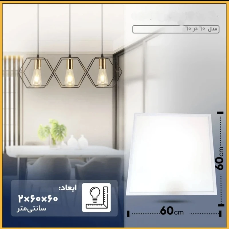 پنل LED توکار 60×60 ایران زمین 65 وات