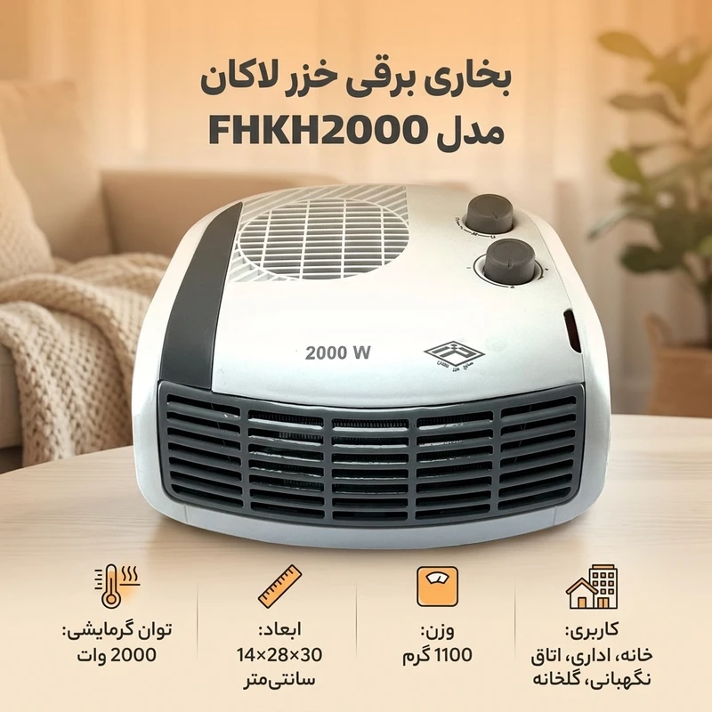 بخاری برقی خزر لاکان مدل FHKH2000